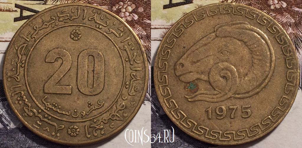 Монета Алжир 20 сантимов 1975 года, KM# 107, 241-051