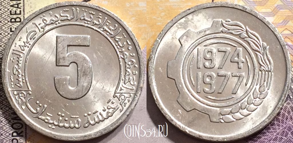 Монета Алжир 5 сантимов 1974 года, KM# 106, 150-098