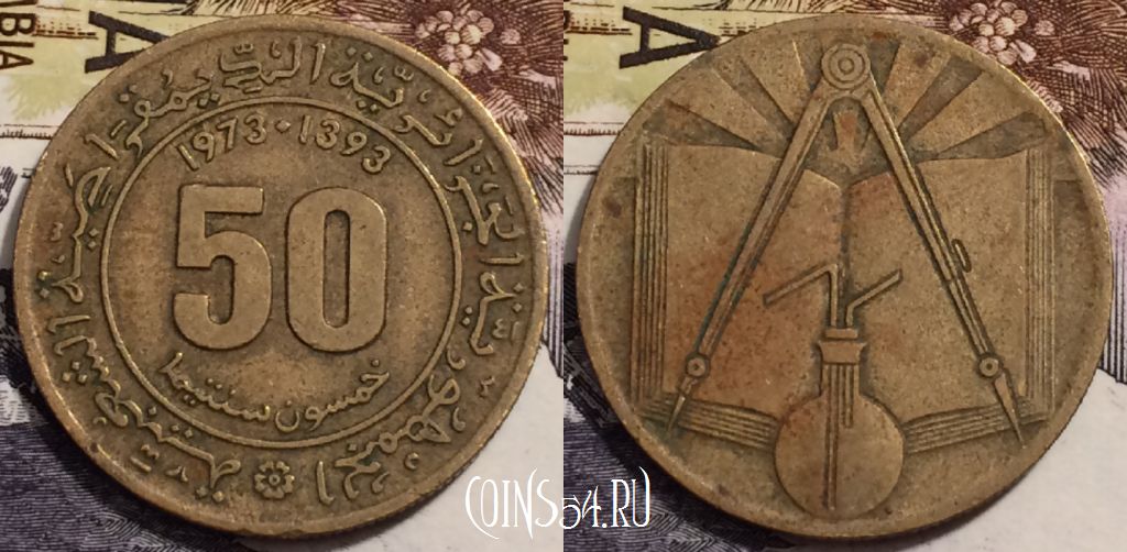 Монета Алжир 50 сантимов 1973 года, KM# 102, 237-043