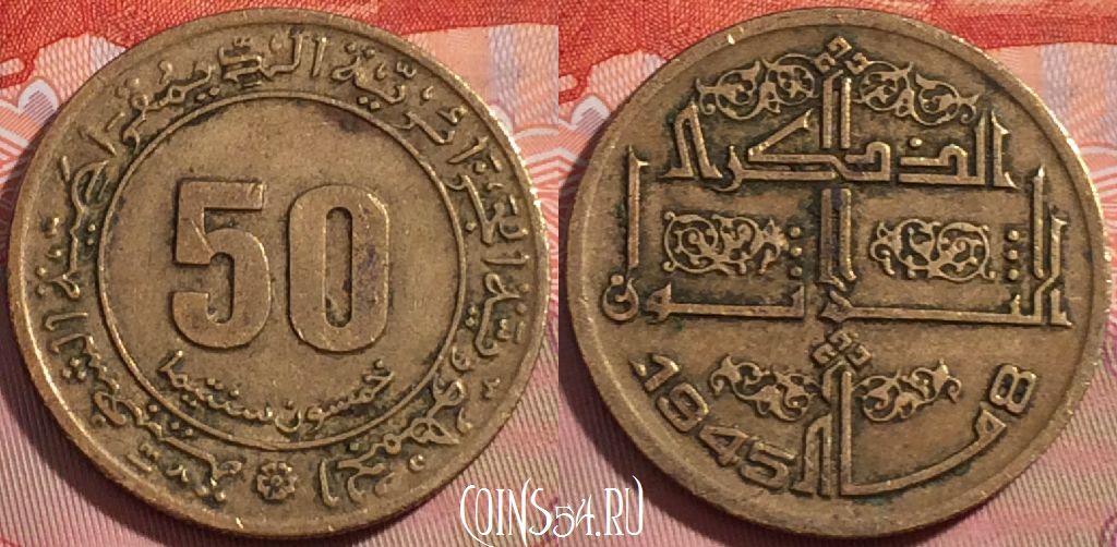 Монета Алжир 50 сантимов 1975 года, KM# 109, 107b-023