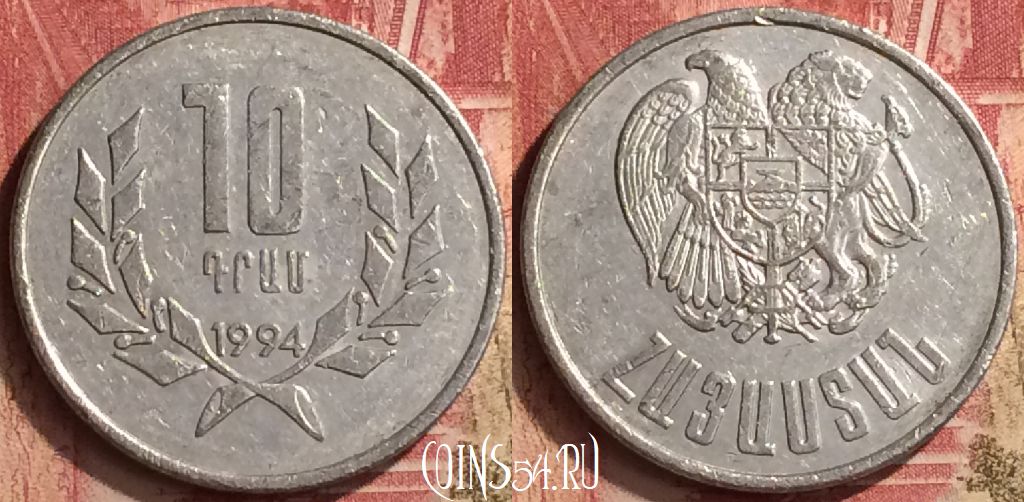 Монета Армения 10 драмов 1994 года, KM# 58, 053n-069