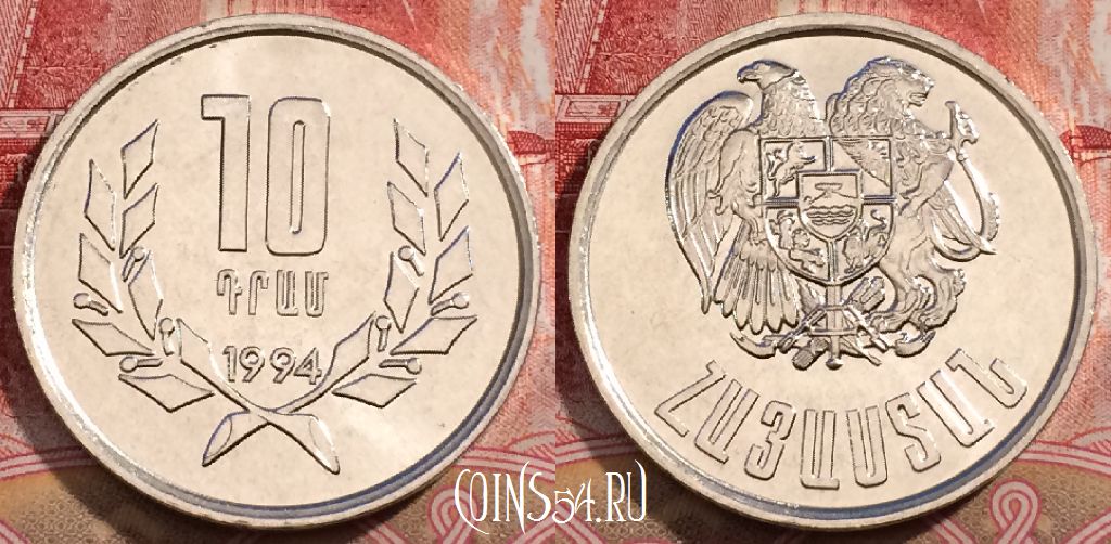 Монета Армения 10 драмов 1994 года, KM# 58, UNC, 228-072