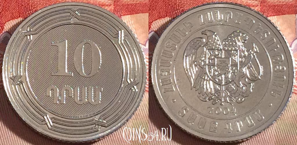 Монета Армения 10 драмов 2004 года, KM# 112, 265-074