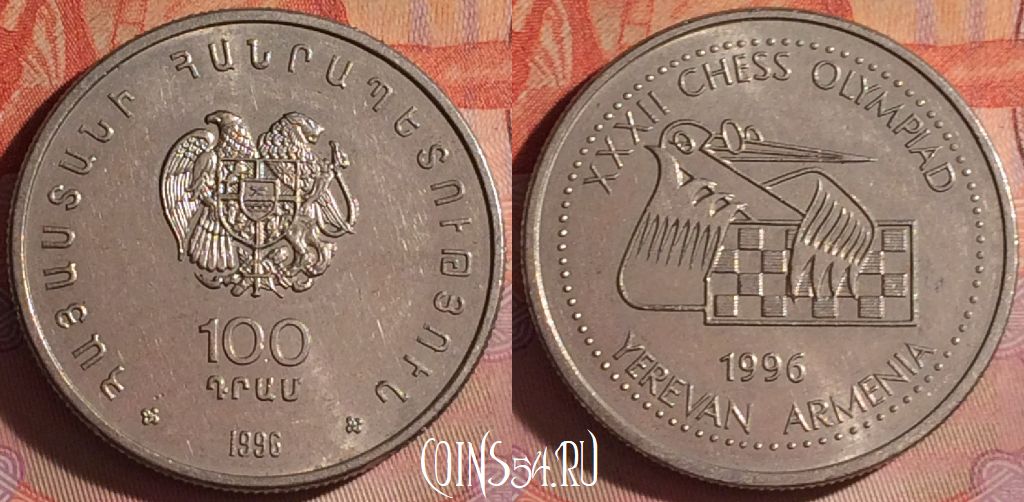 Монета Армения 100 драмов 1996 года, KM# 69, 053i-107