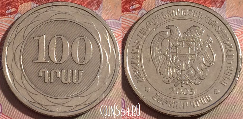 Монета Армения 100 драмов 2003 года, KM# 95, 142b-126