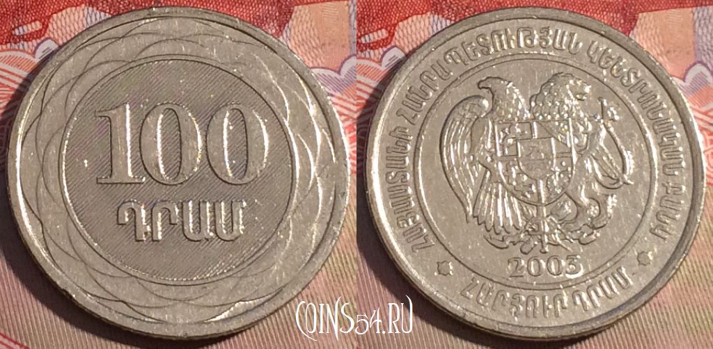 Монета Армения 100 драмов 2003 года, KM# 95, 211a-106