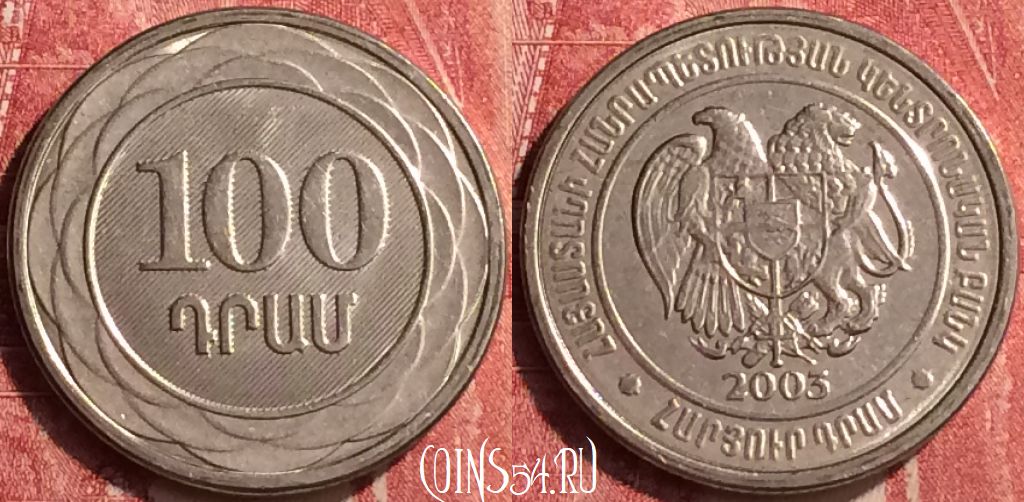 Монета Армения 100 драмов 2003 года, KM# 95, 407-066
