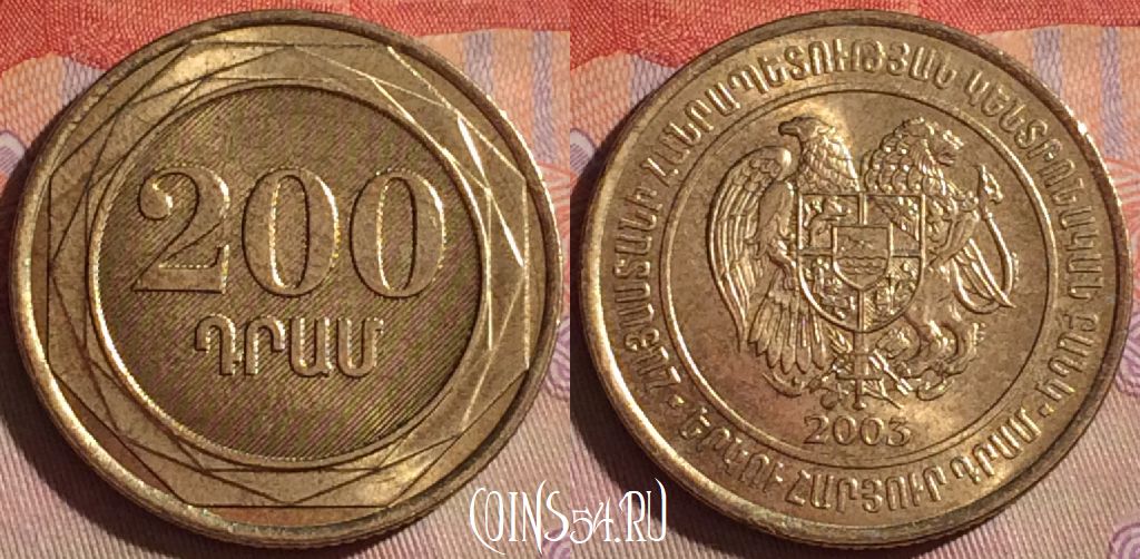 Монета Армения 200 драмов 2003 года, KM# 96, 092g-138