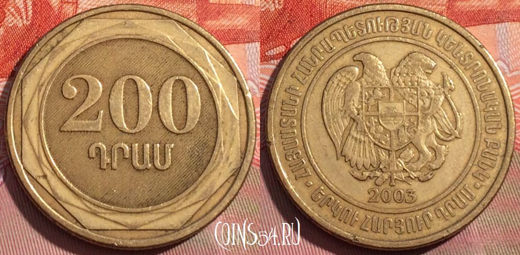 Монета Армения 200 драмов 2003 года, KM# 96, 257a-066