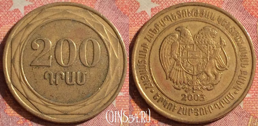 Монета Армения 200 драмов 2003 года, KM# 96, 377-064