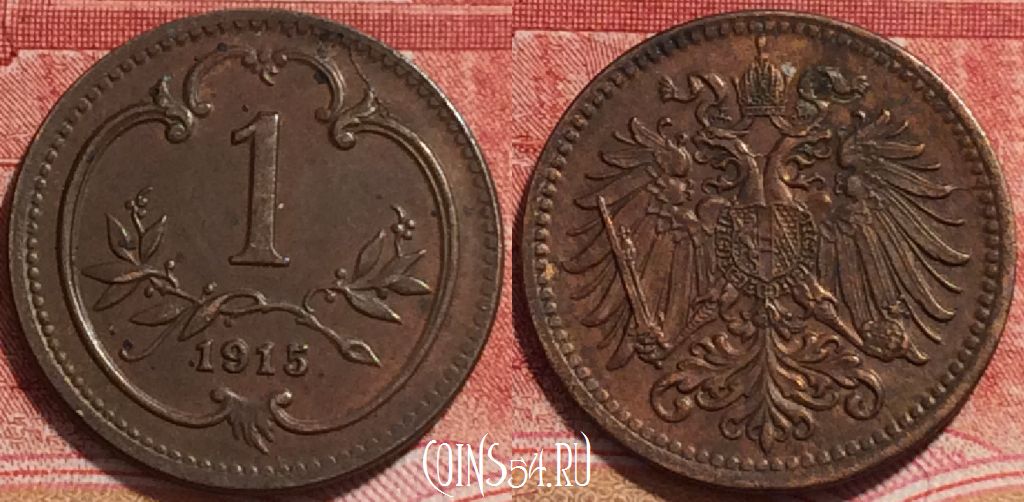 Монета Австрия 1 геллер 1915 года, KM# 2800, b065-084