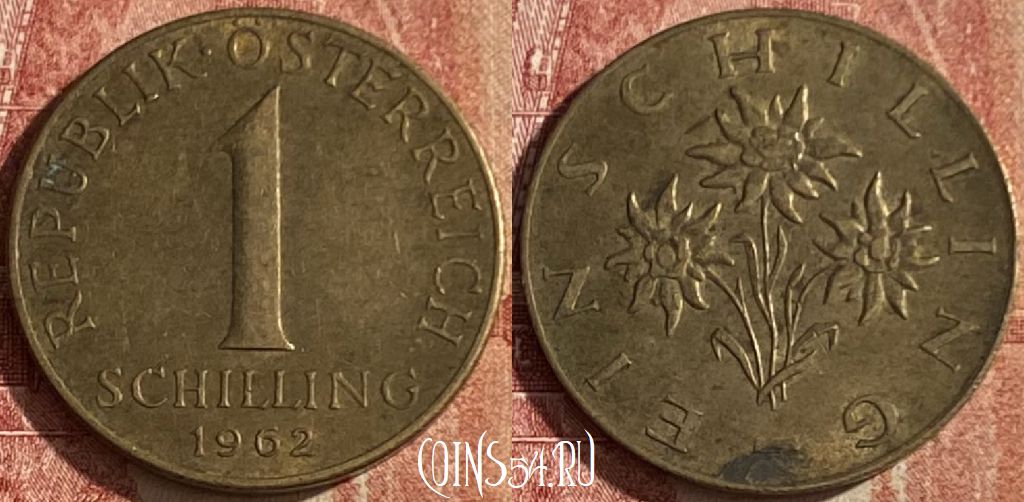 Монета Австрия 1 шиллинг 1962 года, KM# 2886, 044p-126