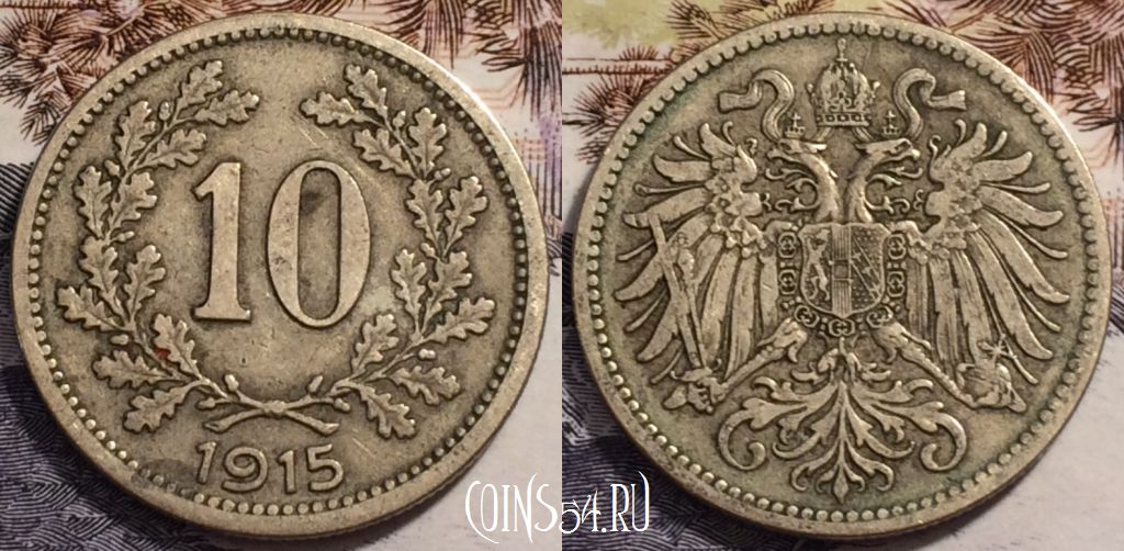 Монета Австрия 10 геллеров 1915 года, KM# 2822, 238-016