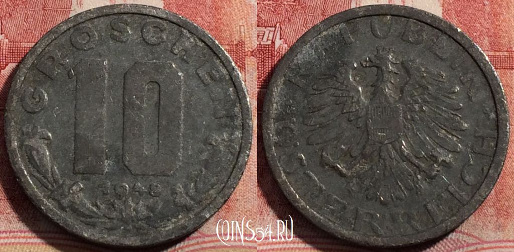 Монета Австрия 10 грошей 1948 года, KM# 2874, 214-015