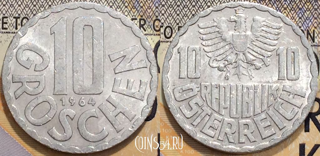 Монета Австрия 10 грошей 1964 года, KM 2878, 126-055