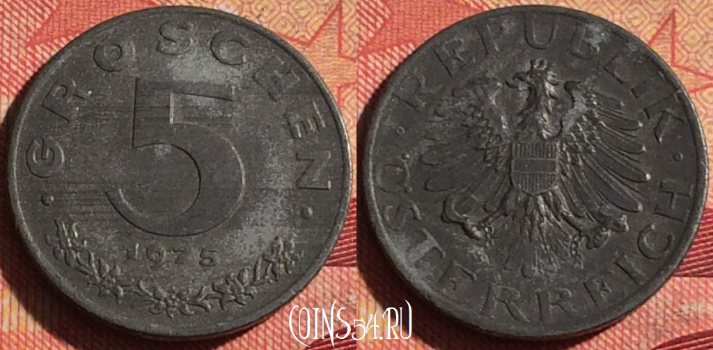 Монета Австрия 5 грошей 1975 года, KM# 2875, 238i-112