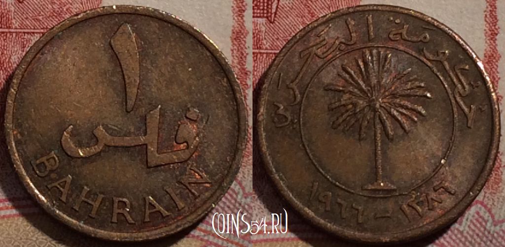 Монета Бахрейн 1 филс 1966 года, KM# 1, 212-094