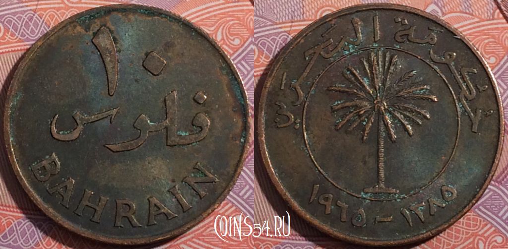 Монета Бахрейн 10 филсов 1965 года (١٣٨٥), KM# 3, a096-005