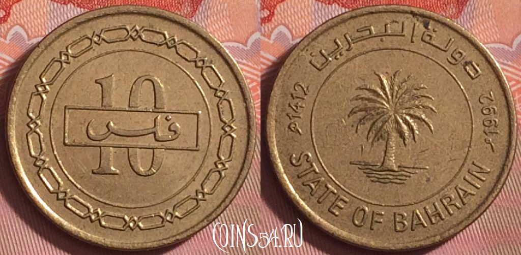 Монета Бахрейн 10 филсов 1992 года, KM# 17, 184k-129