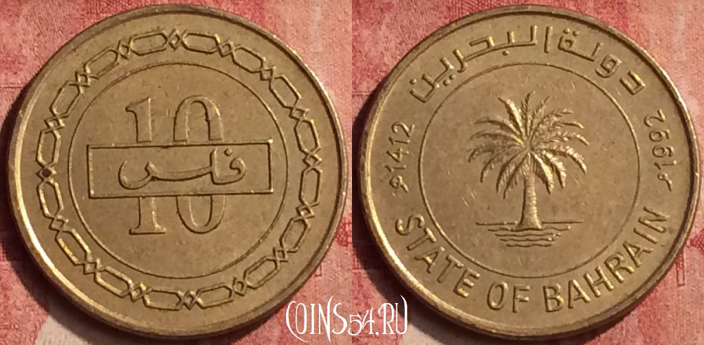 Монета Бахрейн 10 филсов 1992 года, KM# 17, 410-009