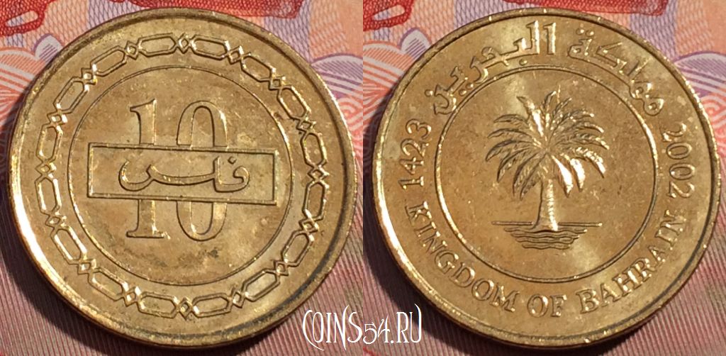 Монета Бахрейн 10 филсов 2002 года, KM# 28.1, 096c-010