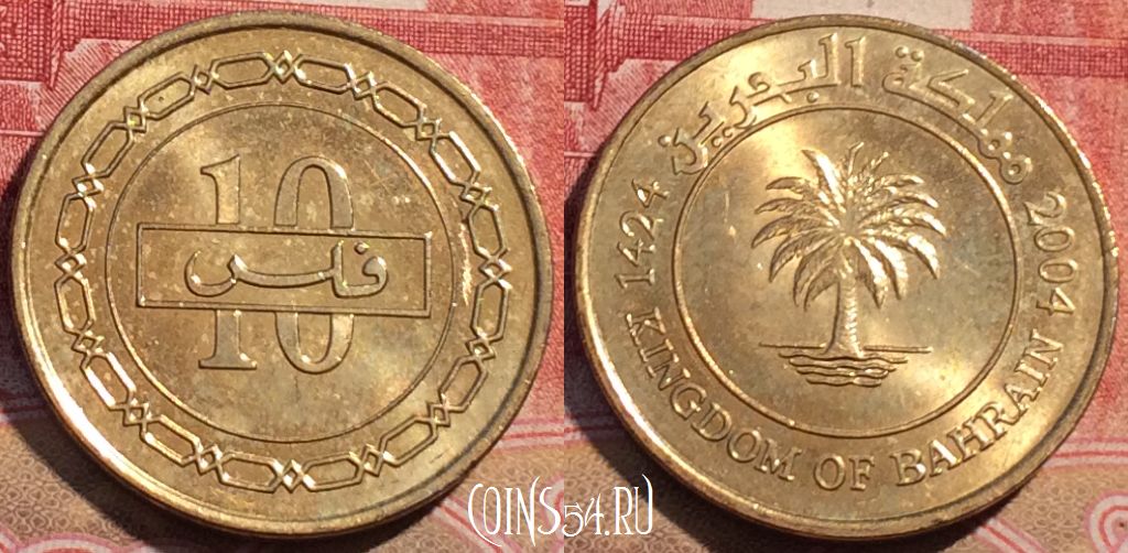 Монета Бахрейн 10 филсов 2004 года, KM# 28.1, 074c-104