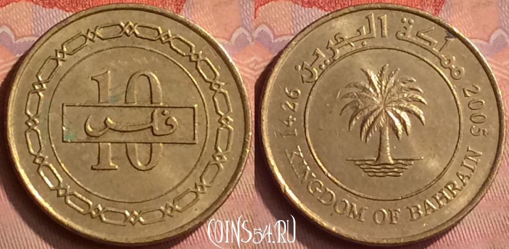 Монета Бахрейн 10 филсов 2005 года, KM# 28.1, 149m-118