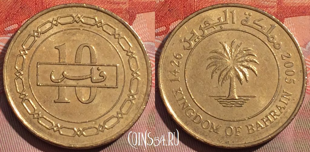 Монета Бахрейн 10 филсов 2005 года, KM# 28.1, 264a-056