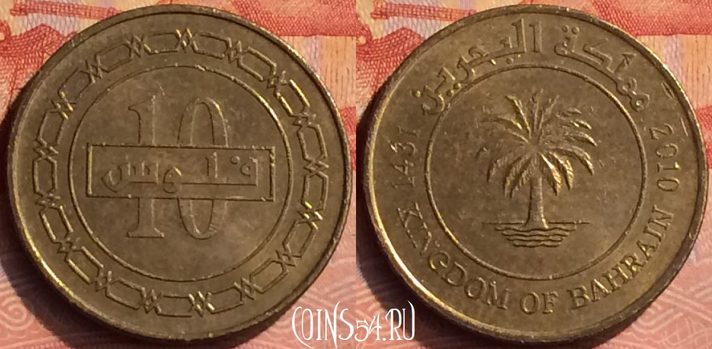 Монета Бахрейн 10 филсов 2010 года, 271n-099