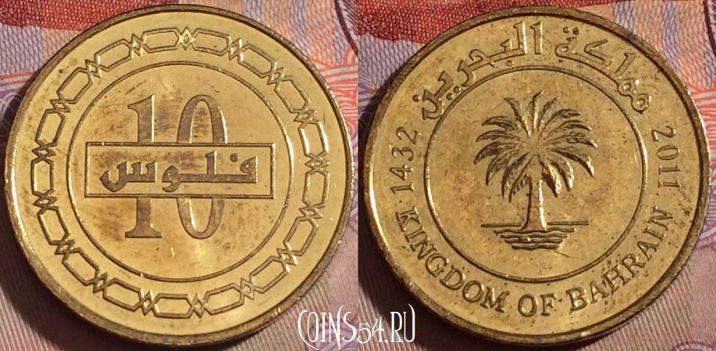 Монета Бахрейн 10 филсов 2011 года, 139b-017