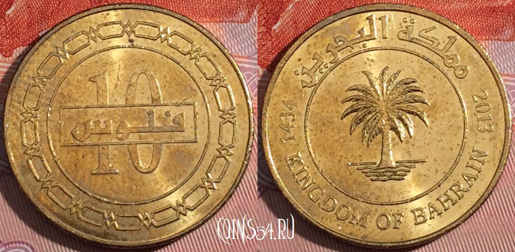 Монета Бахрейн 10 филсов 2013 года (1434), a142-061