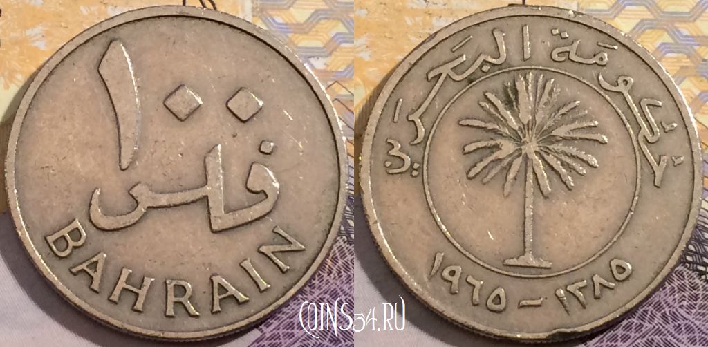 Монета Бахрейн 100 филсов 1965 года (١٣٨٥), KM# 6, 198-064