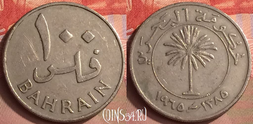 Монета Бахрейн 100 филсов 1965 года, KM# 6, 411-044