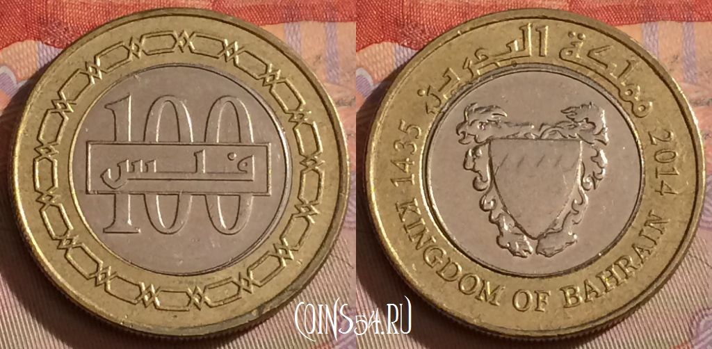 Монета Бахрейн 100 филсов 2014 года, KM# 26.2, 330-023