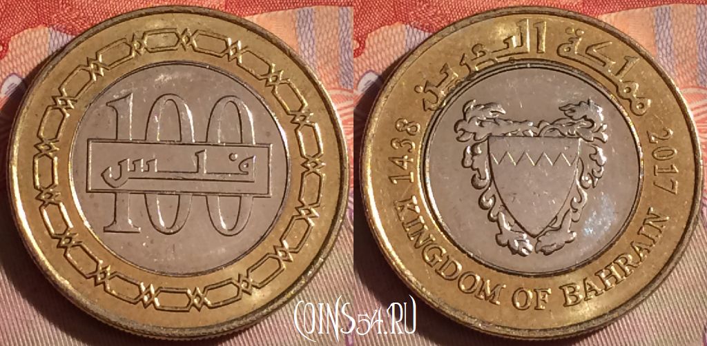 Монета Бахрейн 100 филсов 2017 года, KM# 26.2, 290f-049