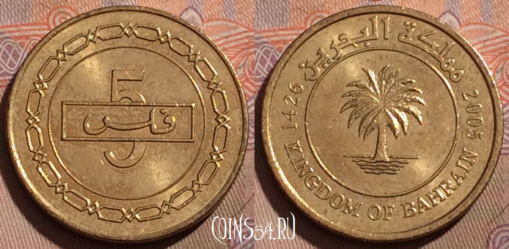 Монета Бахрейн 5 филсов 2005 года, KM# 30.1, 205b-122
