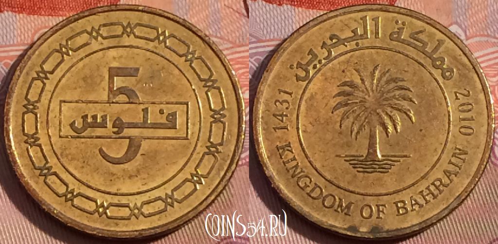 Монета Бахрейн 5 филсов 2010 года, 117b-028