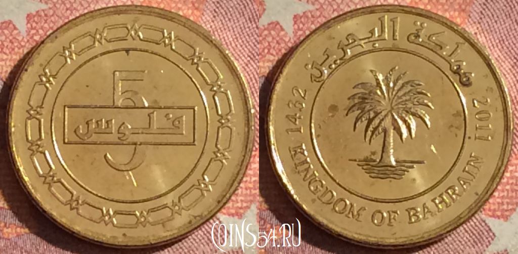 Монета Бахрейн 5 филсов 2011 года, 377-111