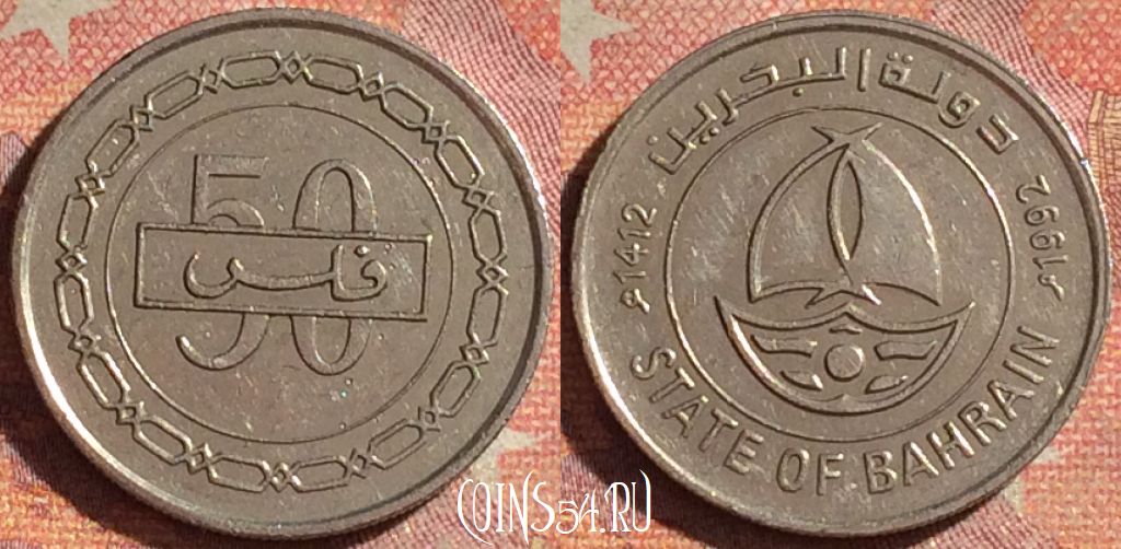 Монета Бахрейн 50 филсов 1992 года, KM# 19, 155i-033