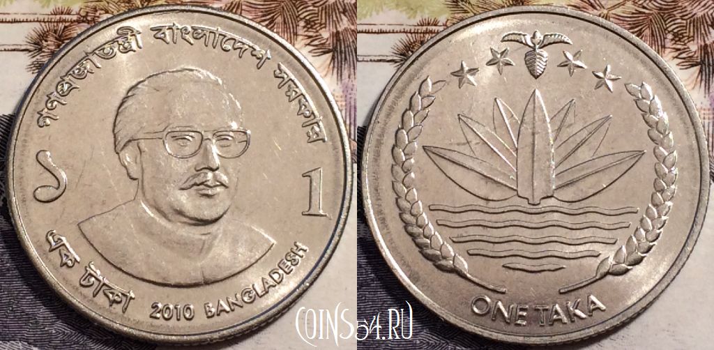 Монета Бангладеш 1 така 2010 года, KM# 32, 238-029