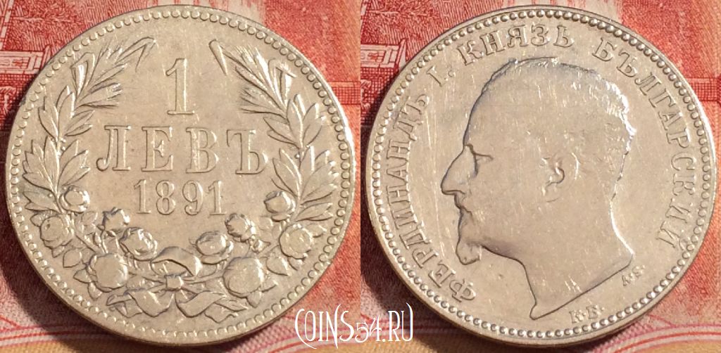 Монета Болгария 1 лев 1891 года, Ag, KM# 13, 258-056
