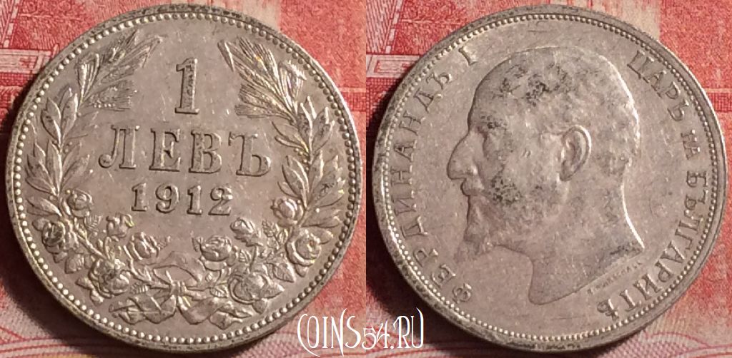 Монета Болгария 1 лев 1912 года Ag, KM# 31, 218j-081
