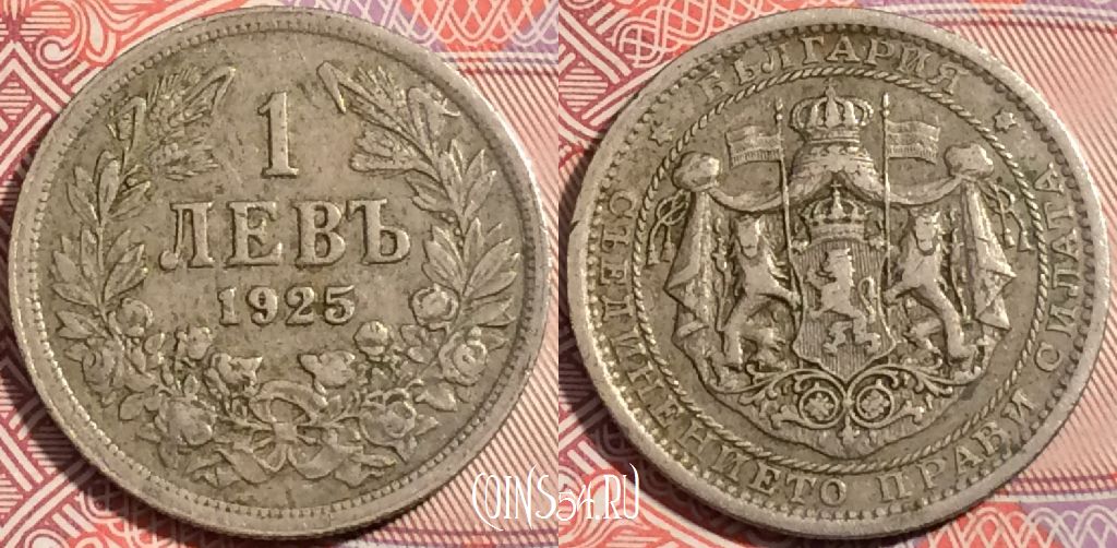 Монета Болгария 1 лев 1925 года, Царь Борис III, KM# 37, a119-075