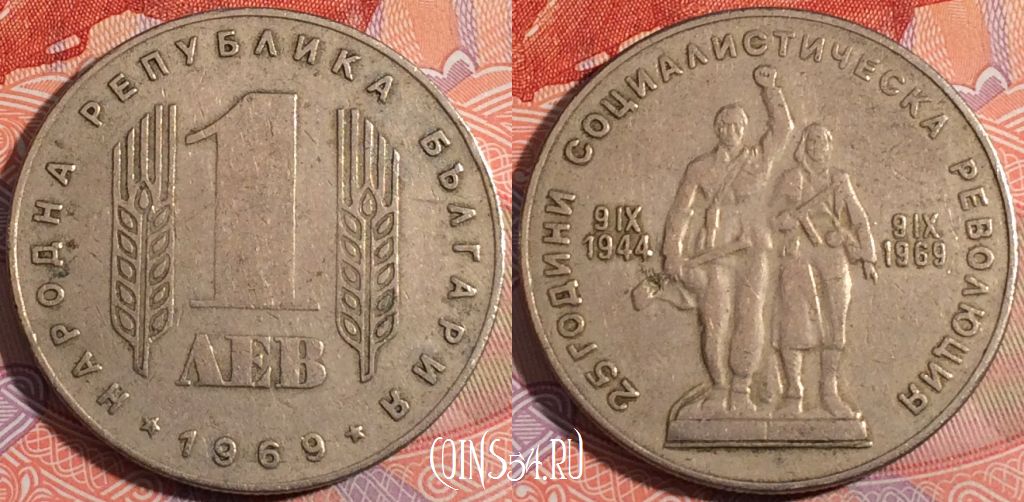 Монета Болгария 1 лев 1969 года, KM# 74, 183-020