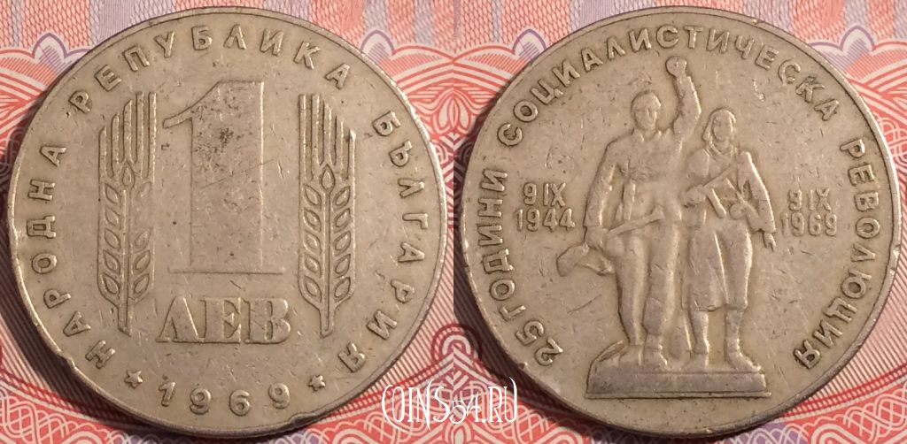 Монета Болгария 1 лев 1969 года, KM# 74, a137-071