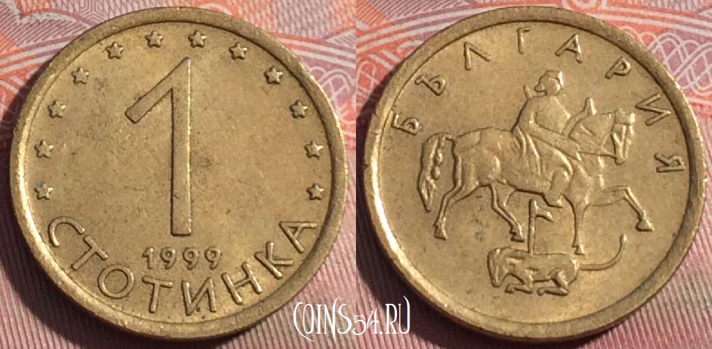 Монета Болгария 1 стотинка 1999 года, KM# 237, 253a-003