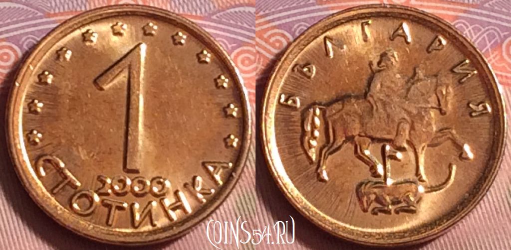 Монета Болгария 1 стотинка 2000 года, KM# 237a, 220k-043