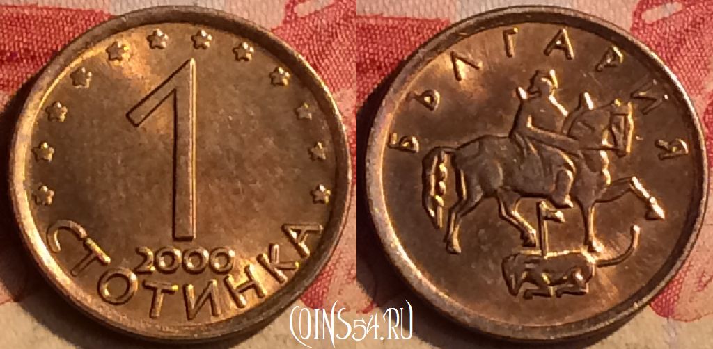 Монета Болгария 1 стотинка 2000 года, KM# 237a, 404-123