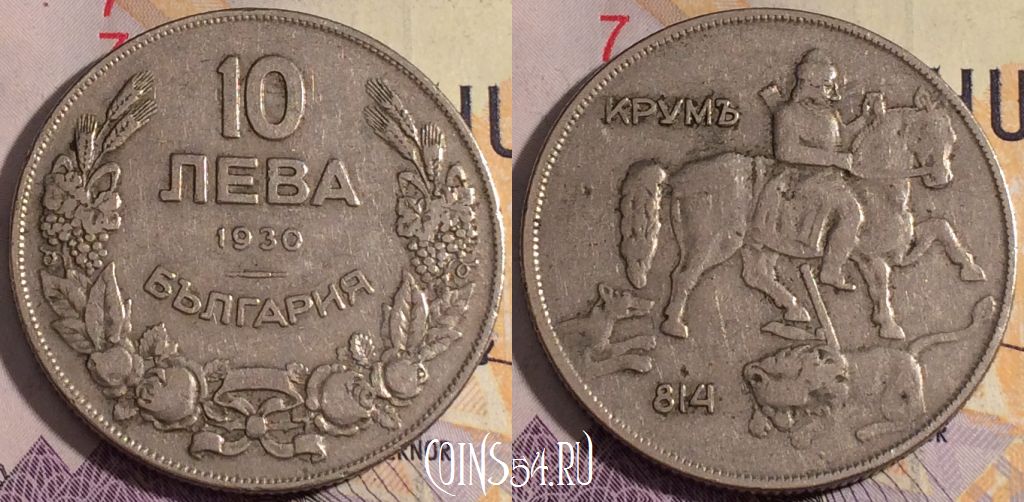 Монета Болгария 10 левов 1930 года, KM# 40, 183a-004
