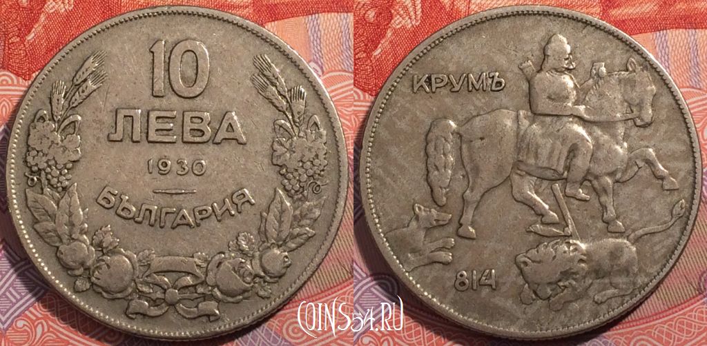 Монета Болгария 10 левов 1930 года, KM# 40, a064-025